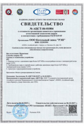 Свидетельство о готовности организации-заявителя к применению аттестованной технологии сварки