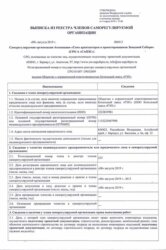 Выписка из реестра членов саморегулируемой организации